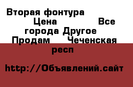 Вторая фонтура Brother KR-830 › Цена ­ 10 000 - Все города Другое » Продам   . Чеченская респ.